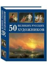 50 великих русских художников