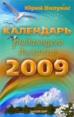 Календарь рыдающего дыхания на 2009 год