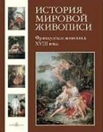 История мировой живописи. Французская живопись XVIII века