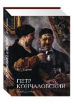Петр Кончаловский. Альбом
