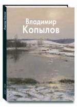 Владимир Копылов