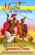 Боги и герои Древнего Рима