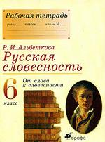 Русская словесность. 6 класс. От слова к словесности. Рабочая тетрадь