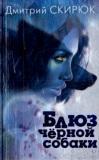 Блюз черной собаки. Роман