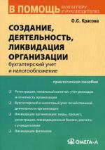 Создание, деятельность и ликвидация организации: бухгалтерский и налоговый учет. 2-е изд., стер