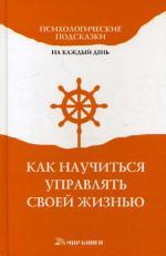 Как научиться управлять своей жизнью