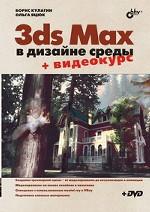 3ds Max в дизайне среды