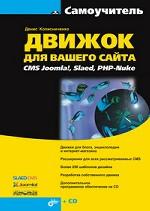 Движок для вашего сайта. CMS Joomla!, Slaed, PHP-Nuke (+ CD-ROM)