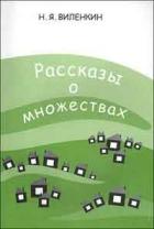 Рассказы о множествах