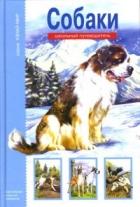 Собаки: Школьный путеводитель