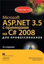 Microsoft ASP. NET 3.5 с примерами на C# 2008 для профессионалов (+CD)