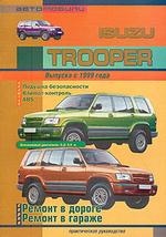 Isuzu trooper. Выпуск с 1999 года
