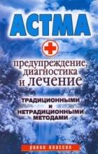 Астма: Предупреждение, диагностика и лечение традиционными и нетрадиционными методами