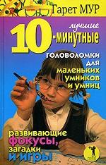 Лучшие 10-минутные головоломки для маленьких умников и умниц. Развивающие фокусы, загадки и игры