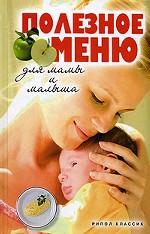 Полезное меню для мамы и малыша