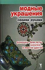 Модные украшения своими руками. Ремешки, браслеты, заколки... и многое другое