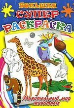 Удивительный мир животных. Большая суперраскраска