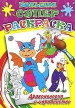 Драконология и чародейство. Большая суперраскраска