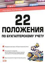 22 положения по бухгалтерскому учету
