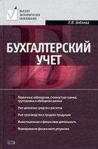 Бухгалтерский учет.Уч.пос