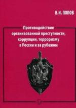 Противодействие организованной преступности, коррупции, терроризму в России и за рубежом