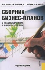 Сборник бизнес-планов. С рекомендациями и комментариями. Учебно-методическое пособие. 7-е издание, стереотипное