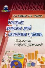 Сенсорное воспитание детей с отклонениями в развитии. Сборник игр и игровых упражнений
