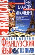 Современный французский язык без проблем
