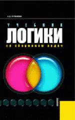 Учебник логики. Со сборником задач