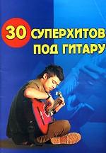 30 суперхитов под гитару