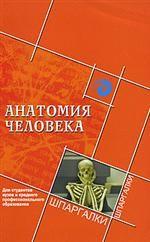 Анатомия человека
