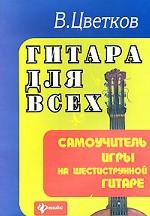 Гитара для всех. Самоучитель игры на 6-струнной гитаре