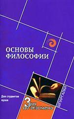 Основы философии