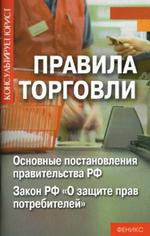 Правила торговли. Основные постановления Правительства РФ