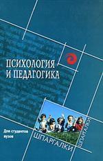 Психология и педагогика для студентов ВУЗов
