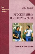 Русский язык и культура речи