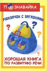 Рюкзачок с загадками. Хорошая книга по развитию речи