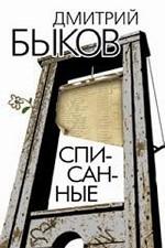 Списанные. Роман