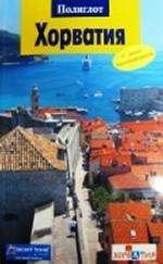 Хорватия. Путеводитель с мини-разговорником