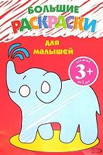 Большие раскраски для малышей