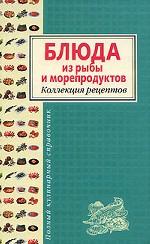 Блюда из рыбы и морепродуктов. Коллекция рецептов