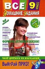 Все домашние задания. 9 класс. Решения, пояснения, рекомендации