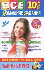 Все домашние задания. 10 класс. Решения, пояснения, рекомендации