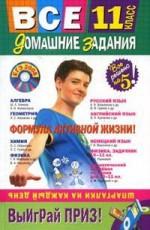 Все домашние задания. 11 класс. Решения, пояснения, рекомендации (+CD ROM)