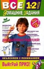 Все домашние задания. 1-2 классы. Решения, пояснения, рекомендации