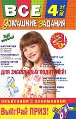 Все домашние задания. 4 класс. Решения, пояснения, рекомендации