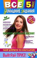 Все домашние задания. 5 класс. Решения, пояснения, рекомендации