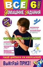 Все домашние задания. 6 класс. Решения, пояснения, рекомендации