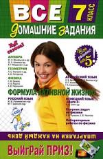 Все домашние задания. 7 класс. Решения, пояснения, рекомендации