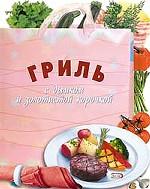 Гриль. С дымком и золотистой корочкой